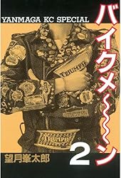 バイクメ～ン（２） (ヤングマガジンコミックス)