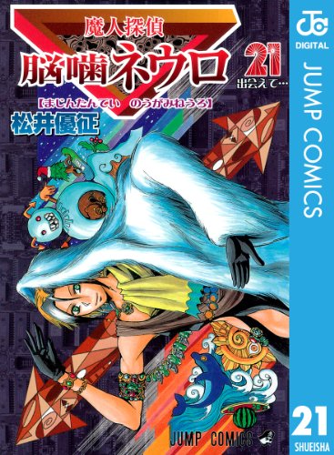無料電子書籍アプリ 魔人探偵脳噛ネウロ モノクロ版 21 (ジャンプコミックスDIGITAL) バイ