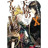 ねじ巻き精霊戦記　天鏡のアルデラミンX (電撃文庫)