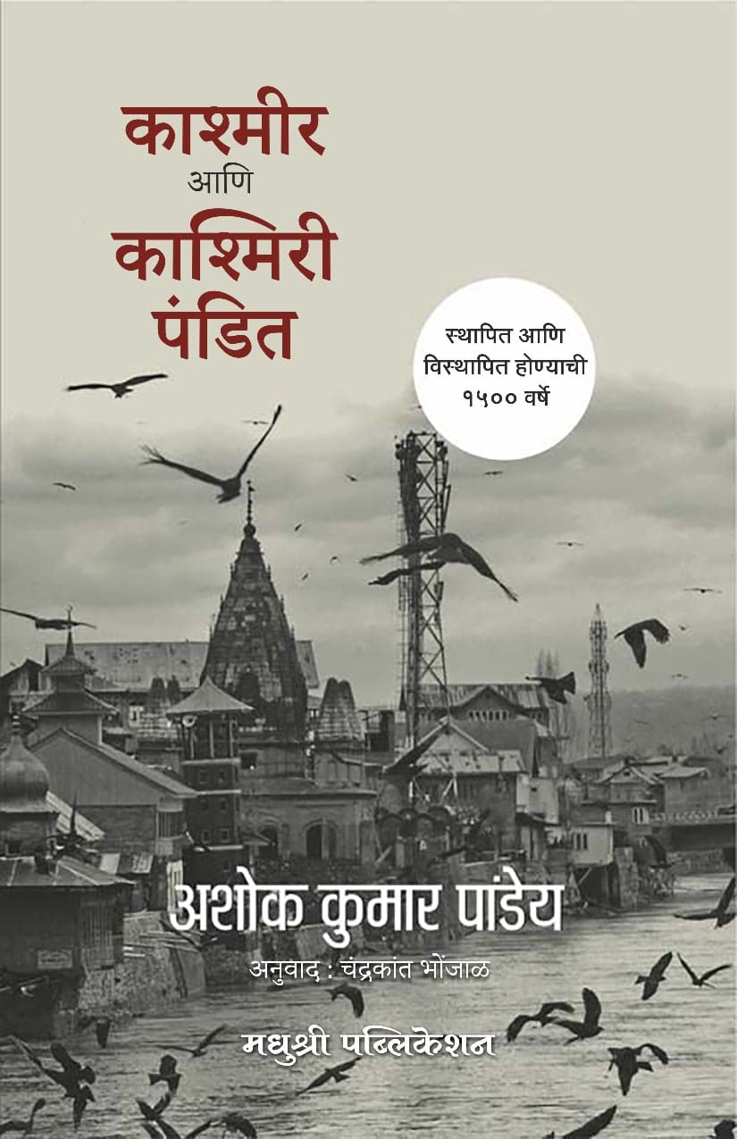 Kashmir Ani Kashmiri Pandit - Ashok Kumar Pandey