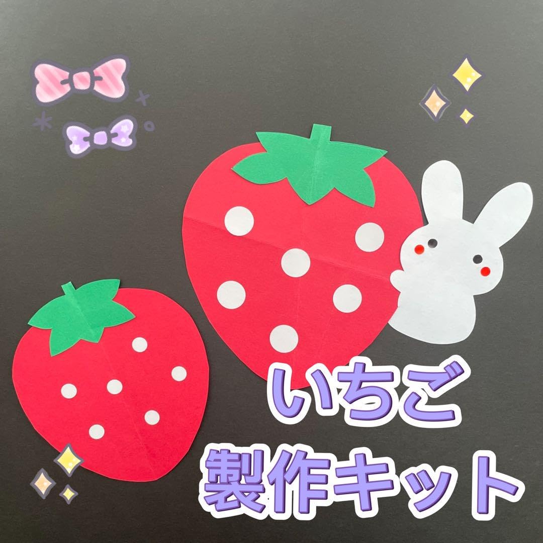 Amazon.co.jp: 製作キット いちご 春 3月4月5月 保育 高齢者 壁面 壁面 