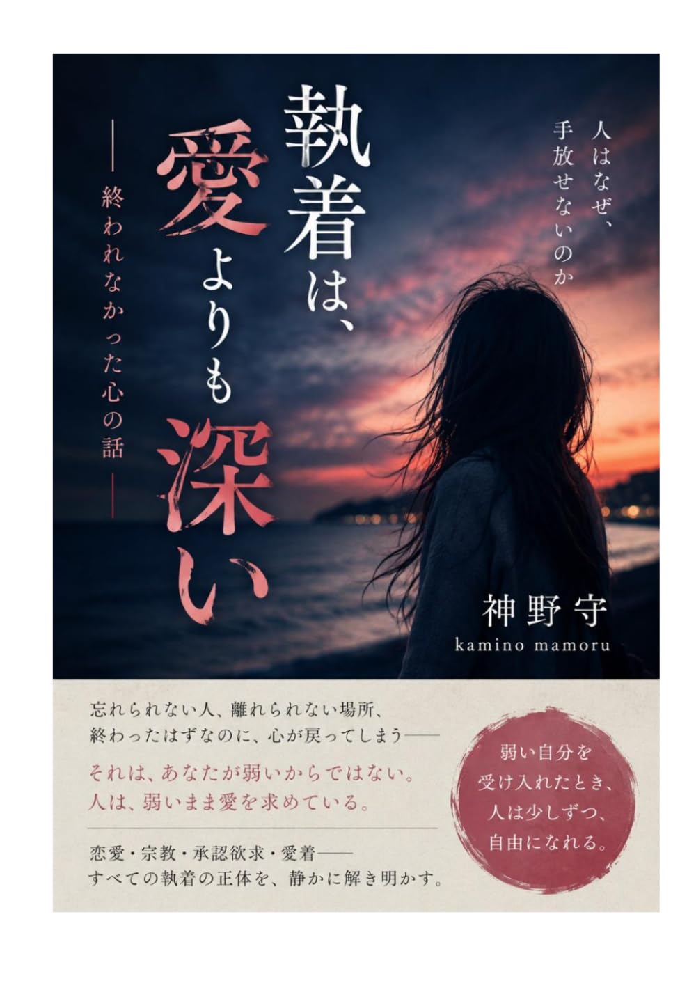 執着は、愛よりも深い: 終われなかった心の話