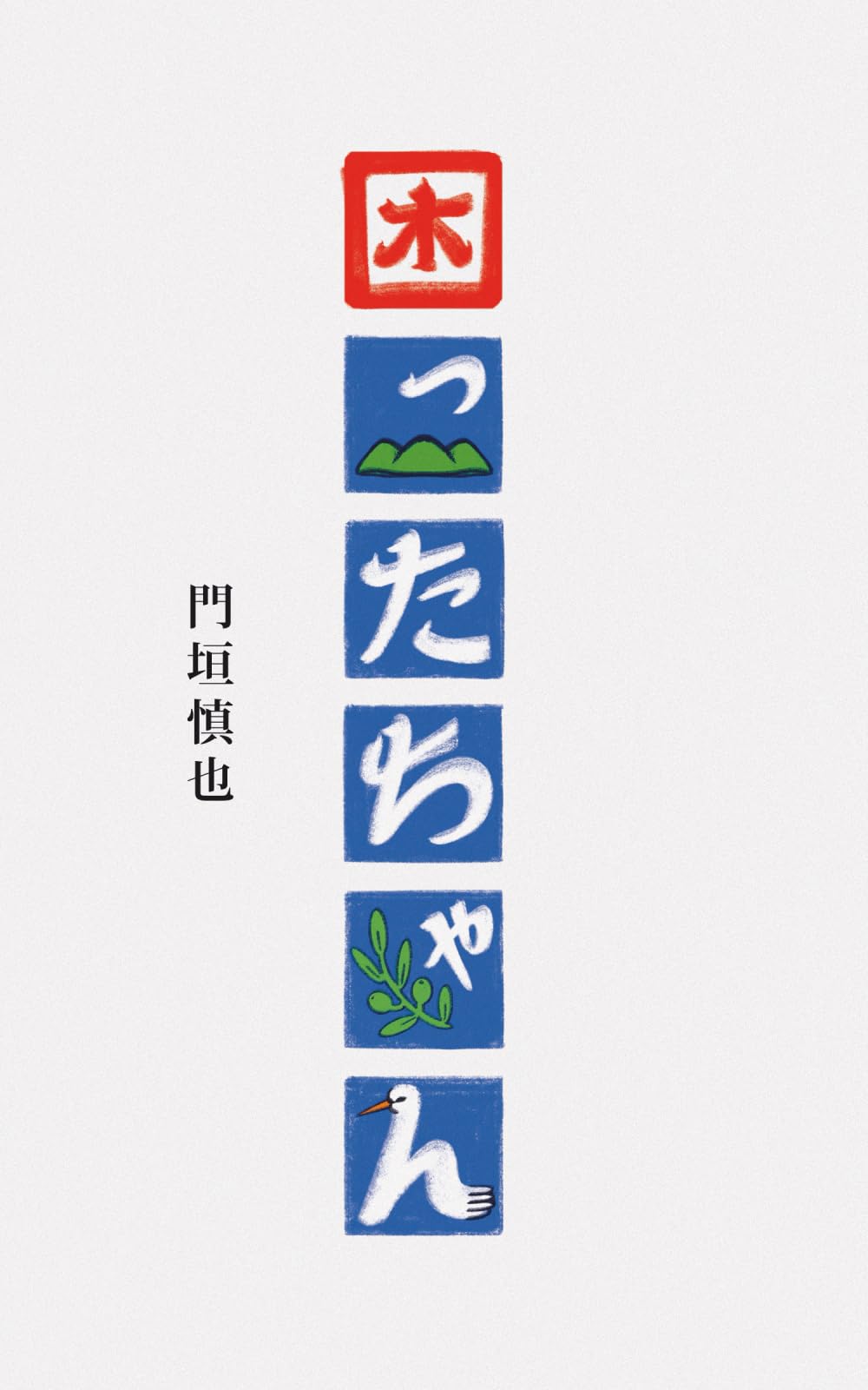 困ったちゃん