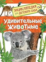 Udivitelnye zhivotnye. Entsiklopediya dlya detskogo sada 5353084829 Book Cover