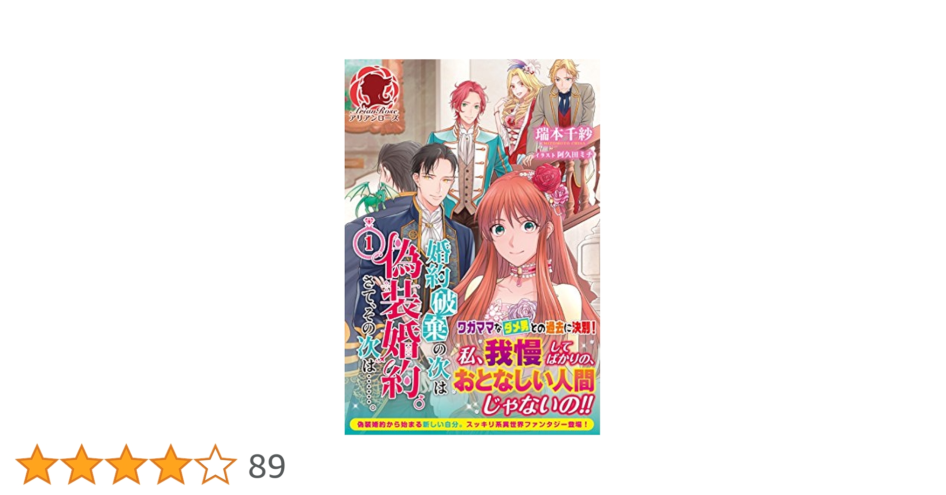 婚約破棄の次は偽装婚約。さて、その次は……。 4 タナ 直筆サイン本 未開封品 婚約破棄の次は偽装婚約。さて、その次は……。 1 (アリアンローズ