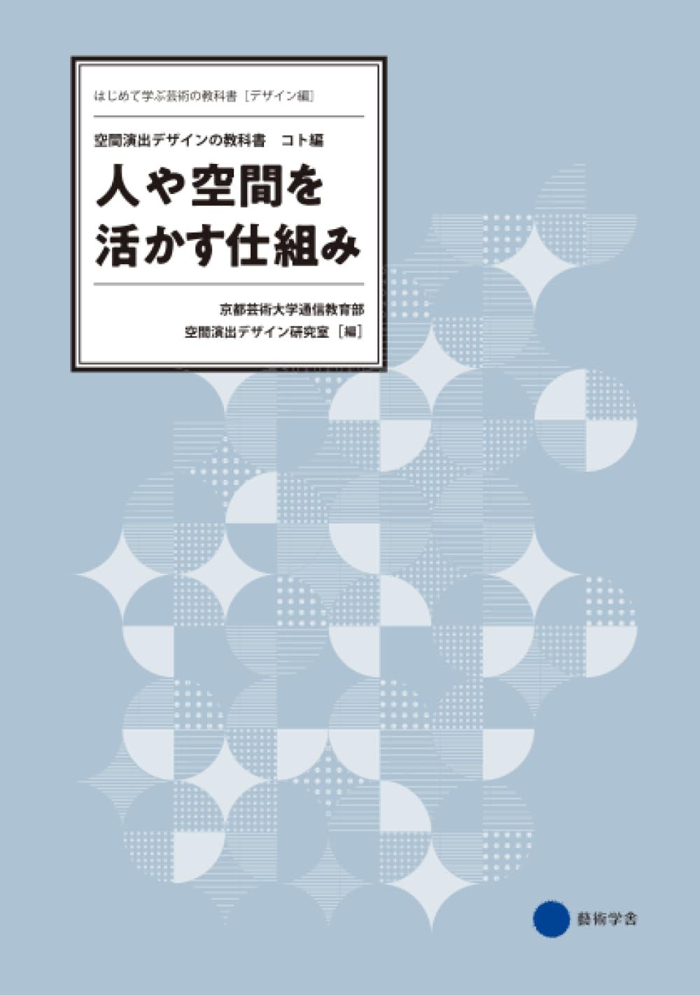 Amazon.co.jp: 人や空間を活かす仕組み 空間演出デザインの教科書