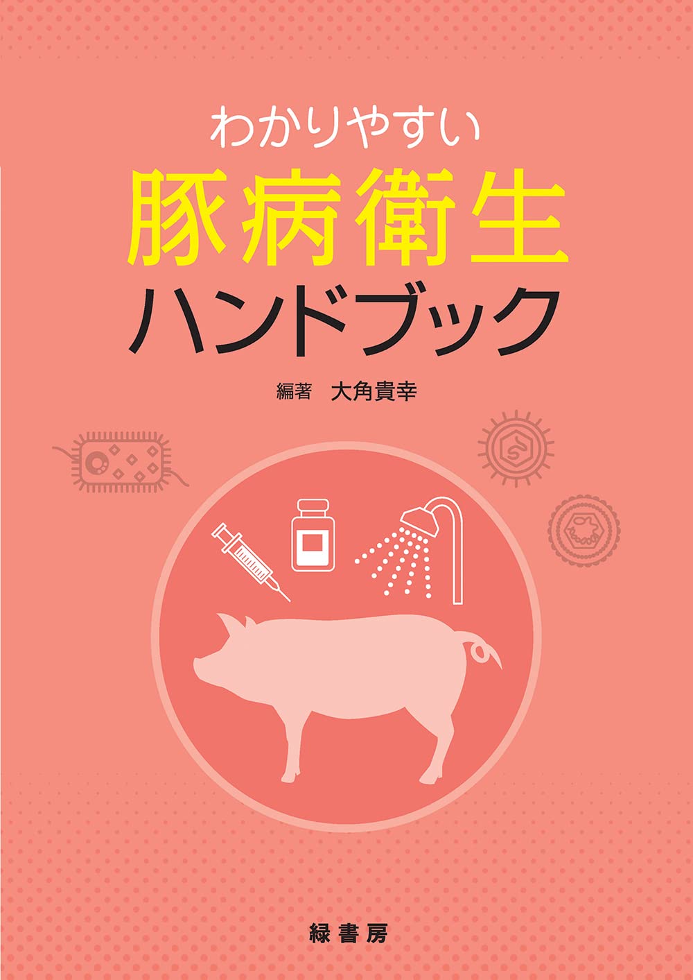わかりやすい豚病衛生ハンドブック 【公式通販】