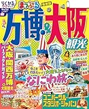 まっぷる 万博＆大阪観光'26