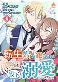 転生兄妹は苦労が絶えない～過保護なお兄様とものづくりをしていたら、なぜか殿下に溺愛されていました～【第6話】（エンジェライトコミックス）