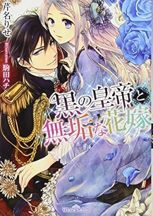 黒の皇帝と無垢な花嫁 ネタバレありの感想 レビュー 読書メーター