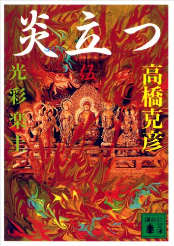 無料電子書籍アプリ 炎立つ 伍 光彩楽土 (講談社文庫) バイ