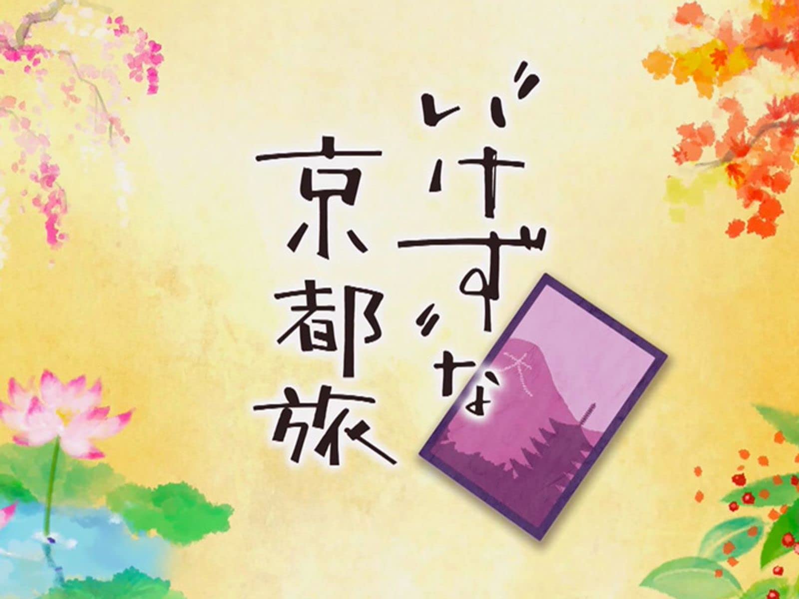 “いけず”な京都旅