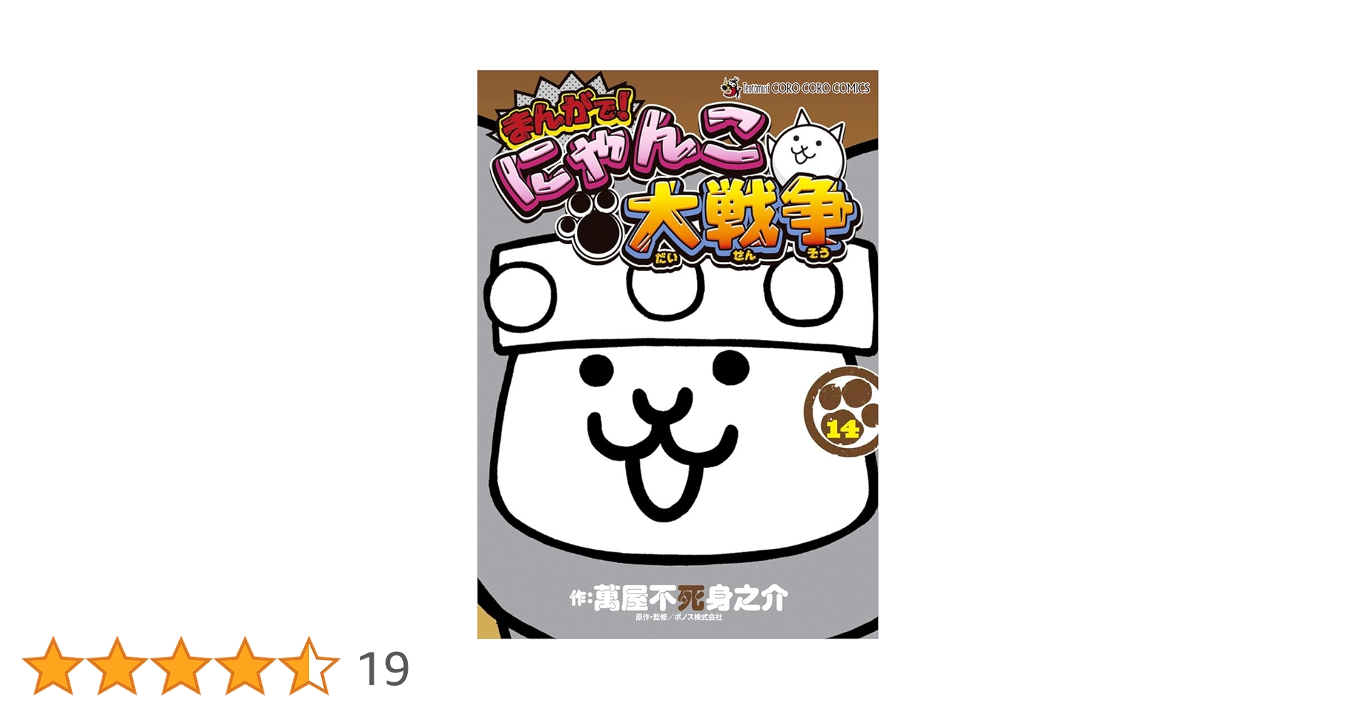 まんがで!にゃんこ大戦争 (14) (てんとう虫コミックス〔スペシャル