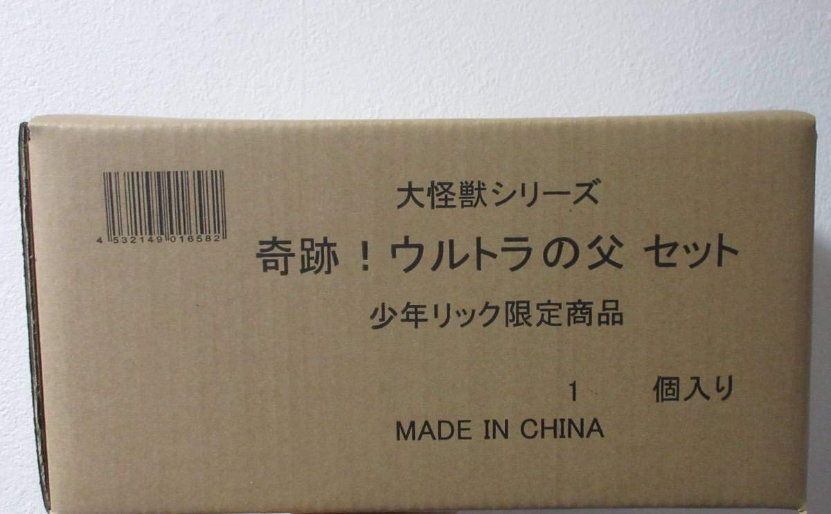Amazon | 国内 大怪獣シリーズ 奇跡 ウルトラの父セット 少年リック 