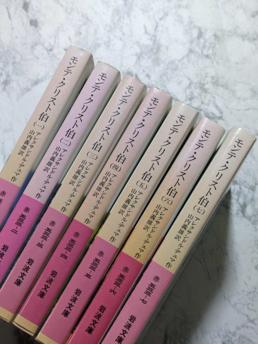 Amazon.co.jp: モンテ・クリスト伯 全7巻セット 岩波文庫