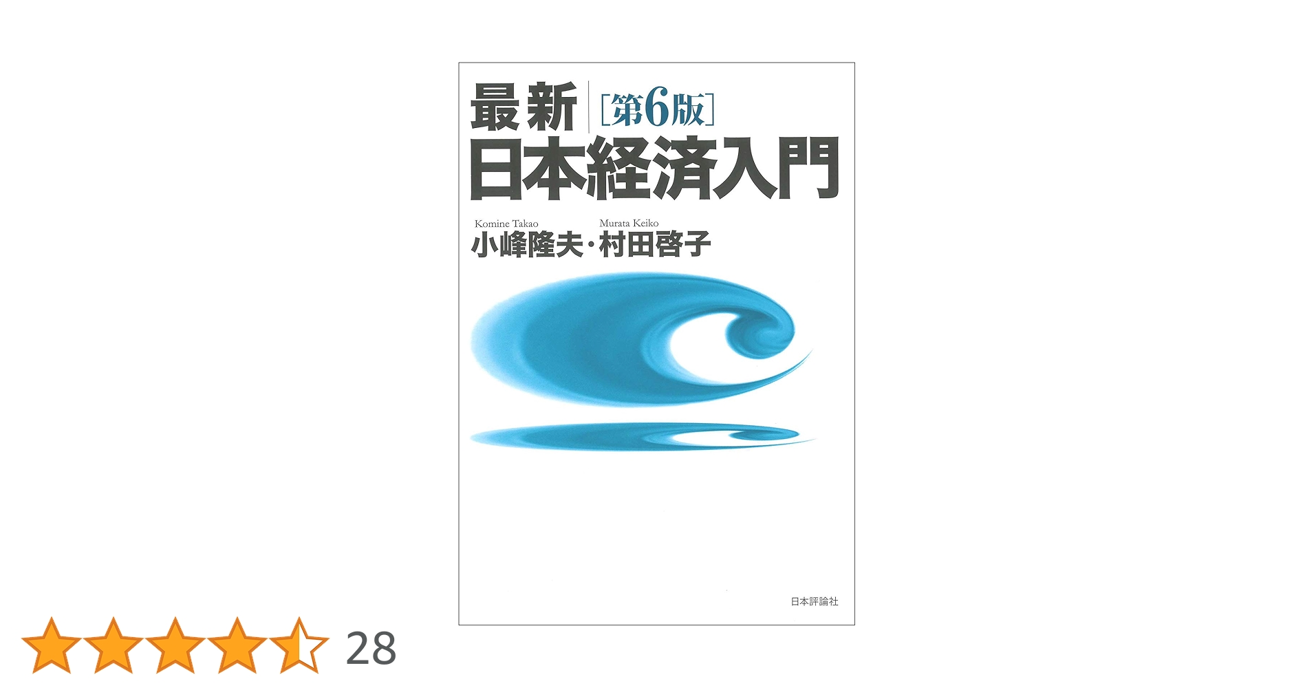 第5版 最新 日本経済入門 Amazon.co.jp: 最新|日本経済入門(第5版) : 小峰 隆夫, 村田 啓子: 本