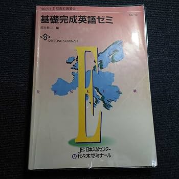 代ゼミテキスト　西谷昇二の標準総合英語 1／二学期　通年　代々木ゼミナール 代ゼミテキスト 西谷昇二のハイレベル総合英語 一／二学期 通年 代々木