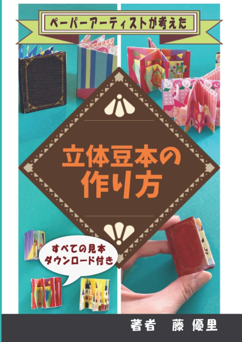 Amazon.co.jp: 立体豆本の作り方 : 藤 優里: 本