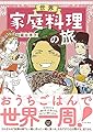 世界家庭料理の旅 (コミックエッセイの森)