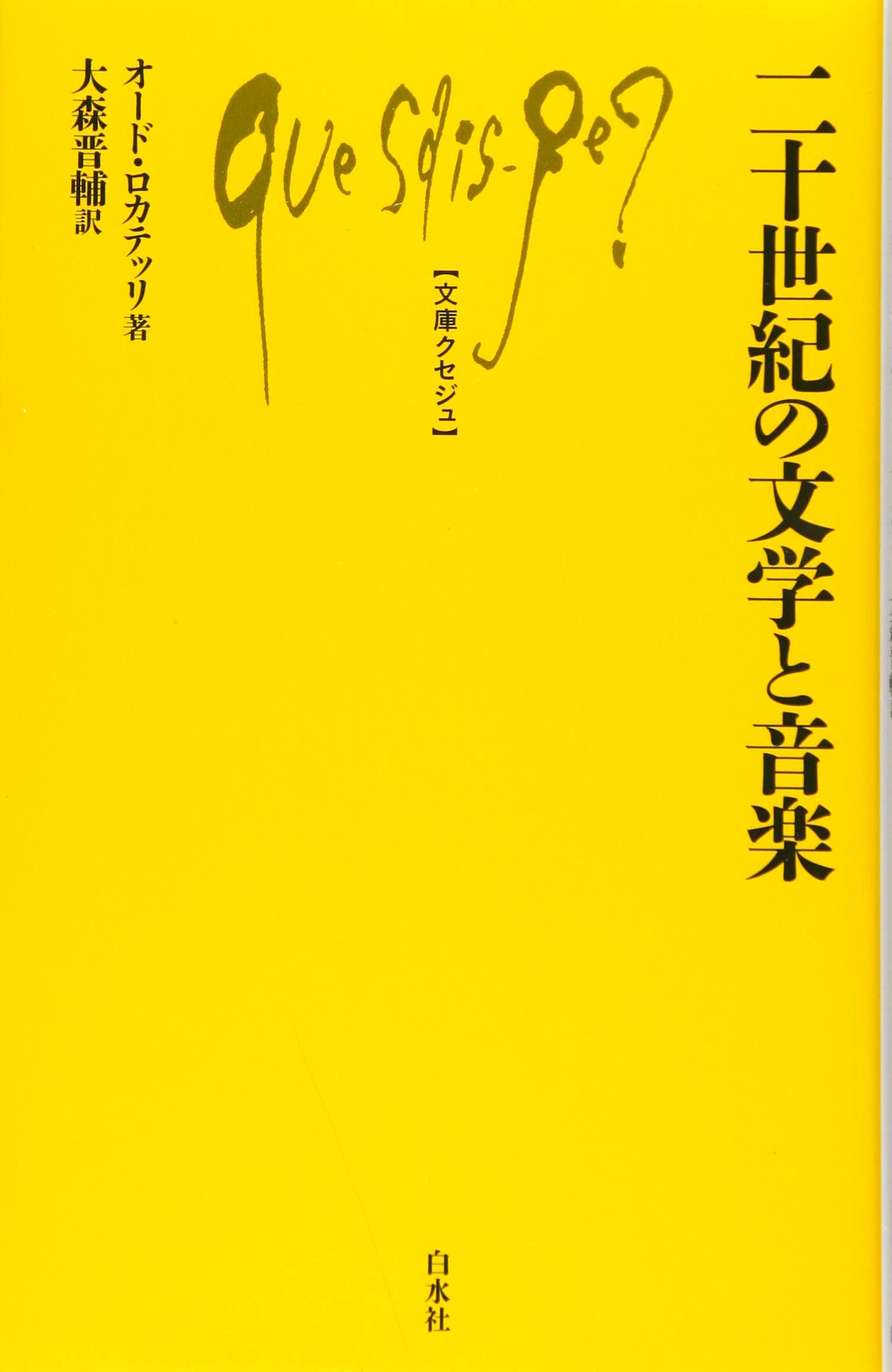 Amazon.co.jp: 二十世紀の文学と音楽 (文庫クセジュ) : オード