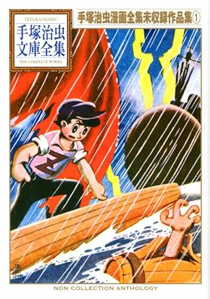 鉄腕アトム別巻 (手塚治虫文庫全集 BT 33) | 手塚 治虫 |本