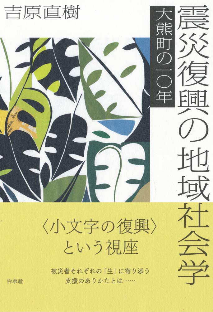 Amazon.co.jp: 震災復興の地域社会学:大熊町の10年 : 吉原 直樹: 本