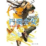 円環少女　２煉獄の虚神（上） (角川スニーカー文庫)