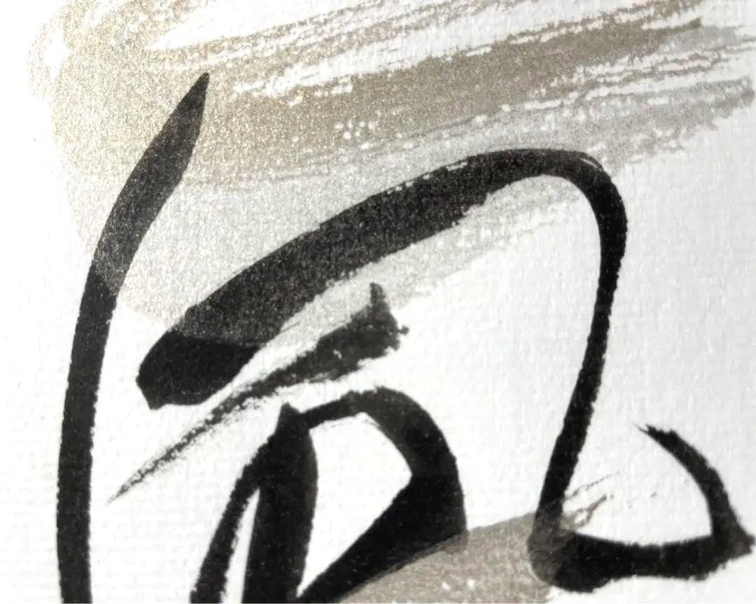 Amazon.co.jp: 書道 風 筆文字 アート作品 ハガキサイズ