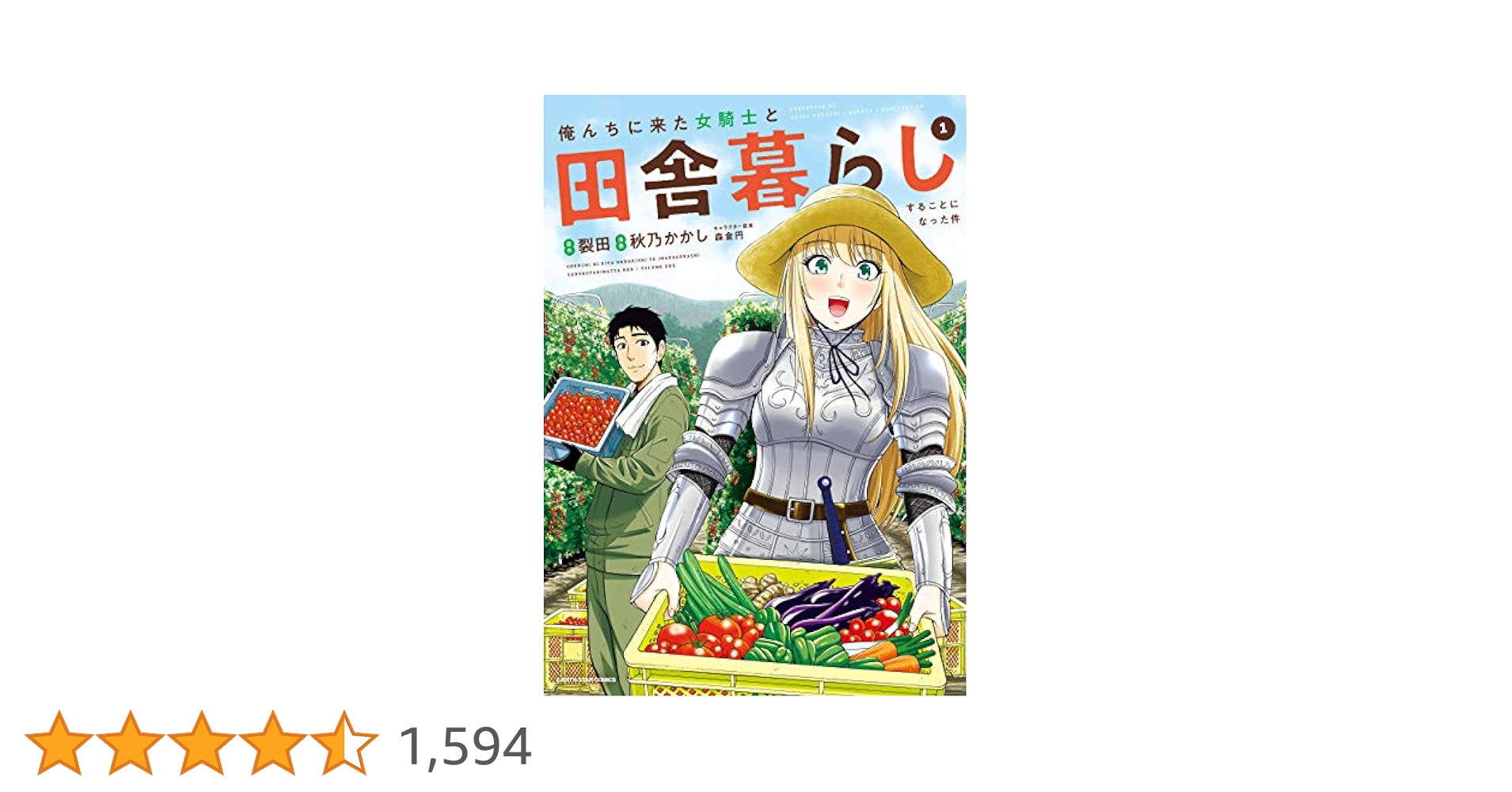俺んちに来た女騎士と田舎暮らしすることになった件(1) (アース