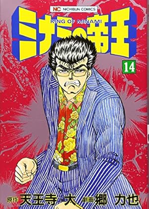 Amazon.co.jp: ミナミの帝王(147) (ニチブンコミックス) : 天王寺大