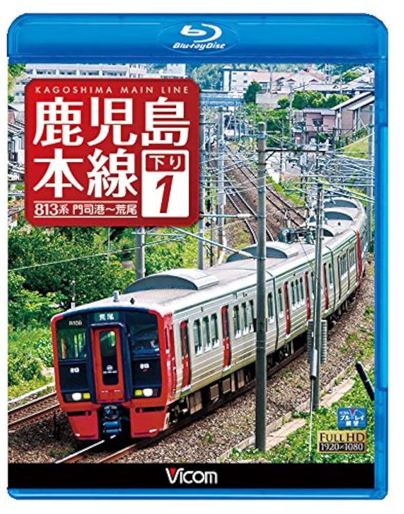 (未使用･未開封品)　鹿児島本線 下り 1　門司港〜荒尾  kmdlckf 鹿児島本線 下り1 門司港～荒尾【DVD】｜ビコムダイレクト
