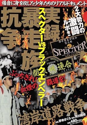 実録 暴走族抗争 スペクターvsブラックエンペラー 実録暴走族抗争スペクターvsブラックエンペラー』｜感想・レビュー