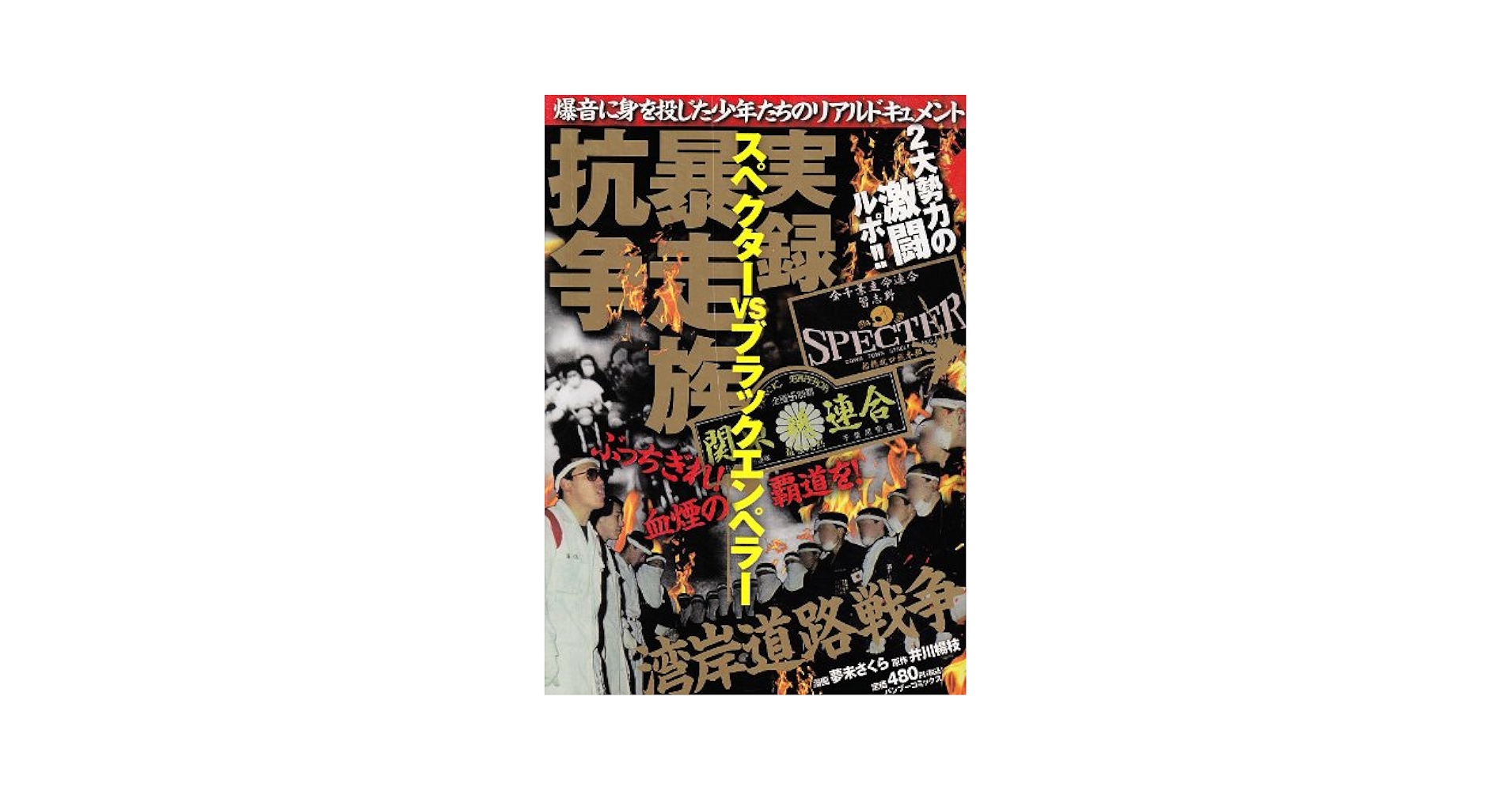 【中古】 実録暴走族抗争スペクターｖｓブラックエンペラー/竹書房/夢未さくら 実録暴走族抗争スペクターvsブラックエンペラー (バンブー