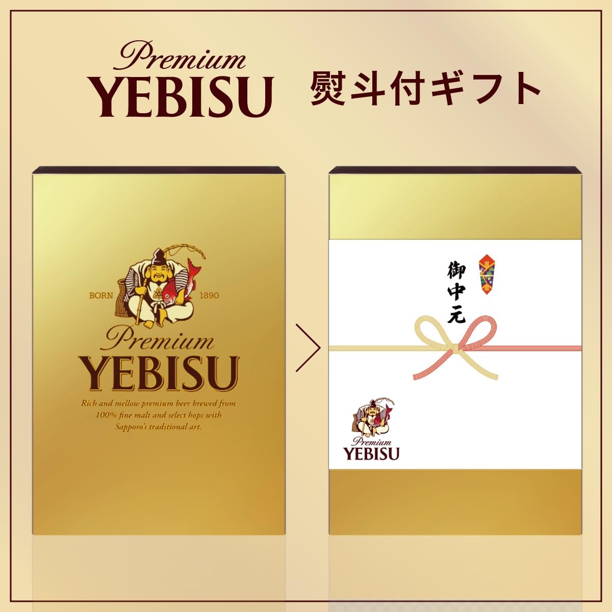 Amazon.co.jp: 【中元のし付き】サッポロ ヱビスビール ギフトセット