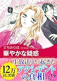 華やかな疑惑 ハーレクインコミックス