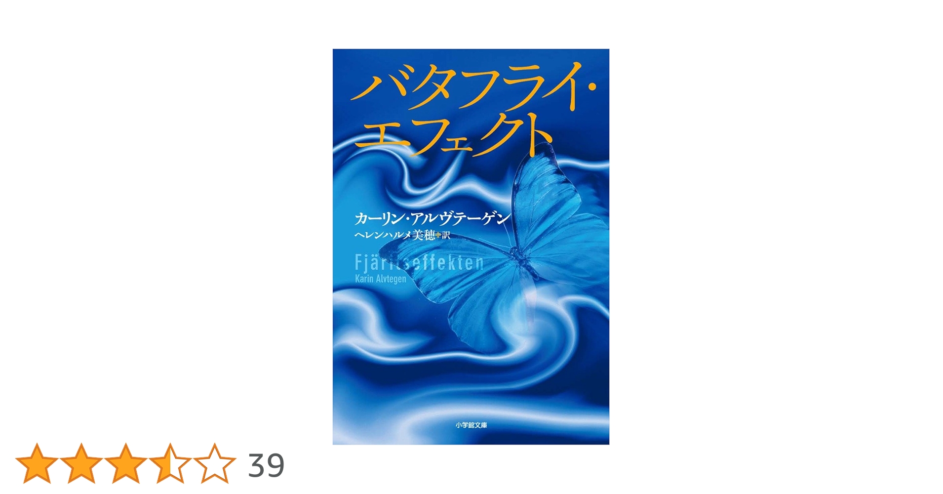 Amazon.co.jp: バタフライ・エフェクト (小学館文庫 ア 4-7