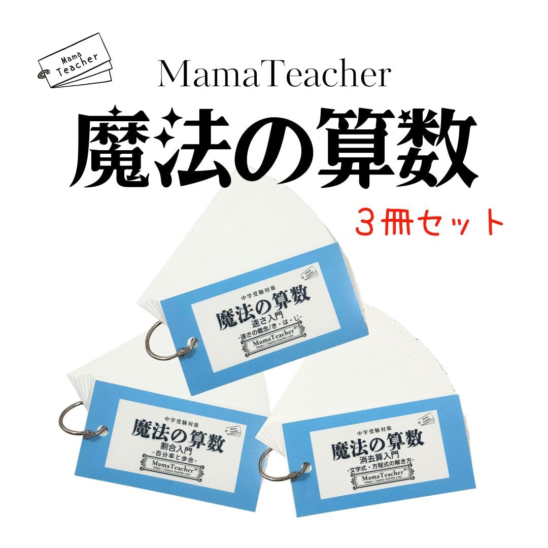 Amazon.co.jp: 魔法の算数（割合編・速さ編・消去算編）3冊セット(2026