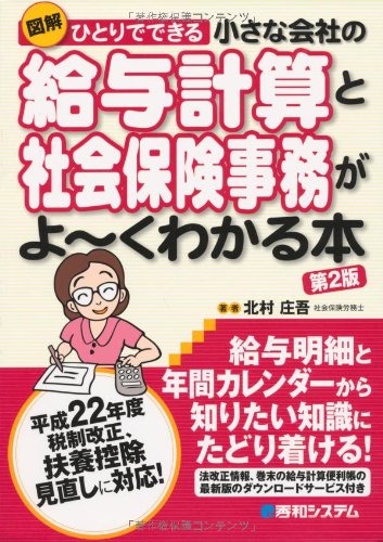 ひとりでできる小さな会社の給与計算と社会保険事務がよ~くわかる本[第2版]