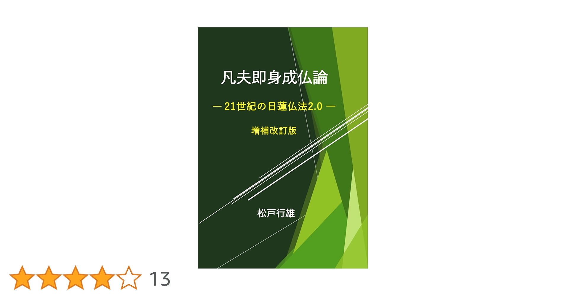 Amazon.co.jp: 凡夫即身成仏論: 21世紀の日蓮仏法2.0 : 松戸行雄: 本