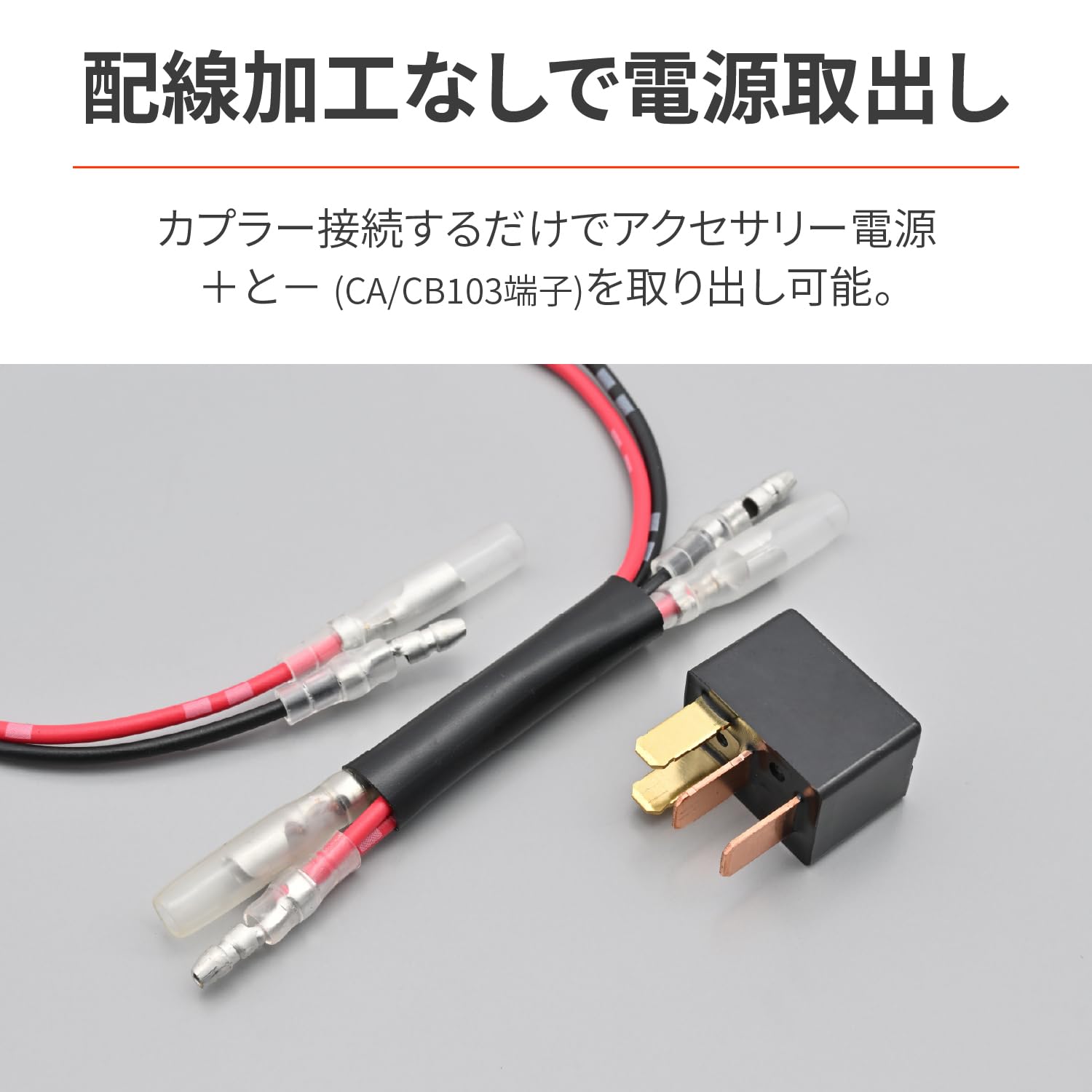 jy01239になります かんたん！電源取出しハーネス Rebel250（'17～'19）ヘッド