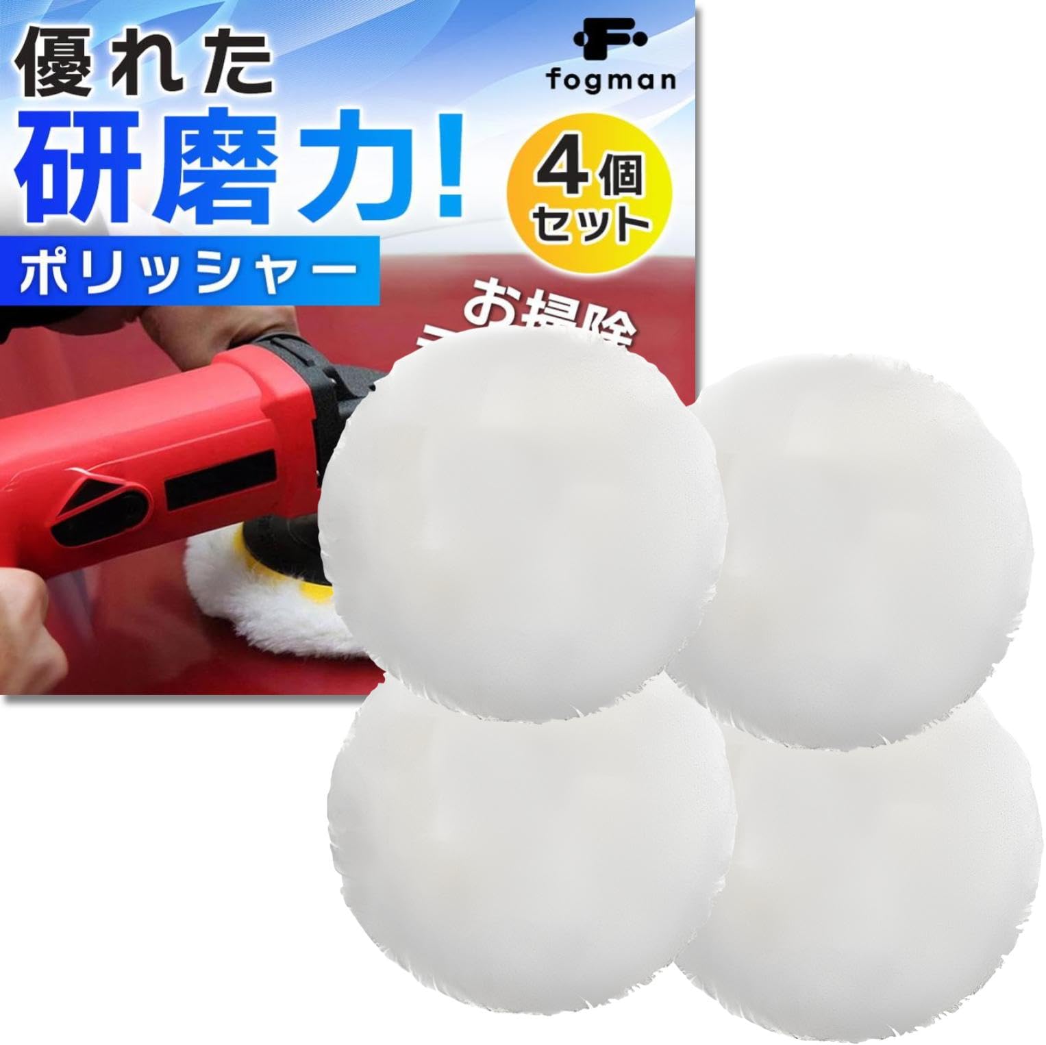 fogman ポリッシャー 研磨パッド 耐久性 滑らか 洗車 家具 柔軟性 羊毛…