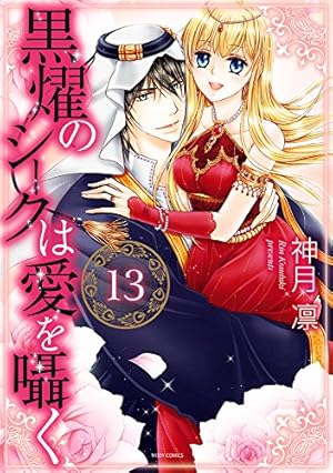 Amazon.co.jp: 黒燿のシークは愛を囁く 13 (ミッシィコミックス