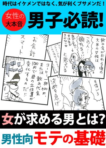 女が求める男とは 男性向モテの基礎 かわしまじゅんこ マンガ Kindleストア Amazon