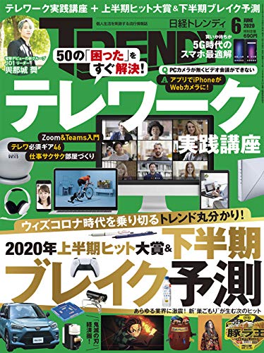 日経トレンディ 2020年 6 月号 日経トレンディ 2020年 6 月号