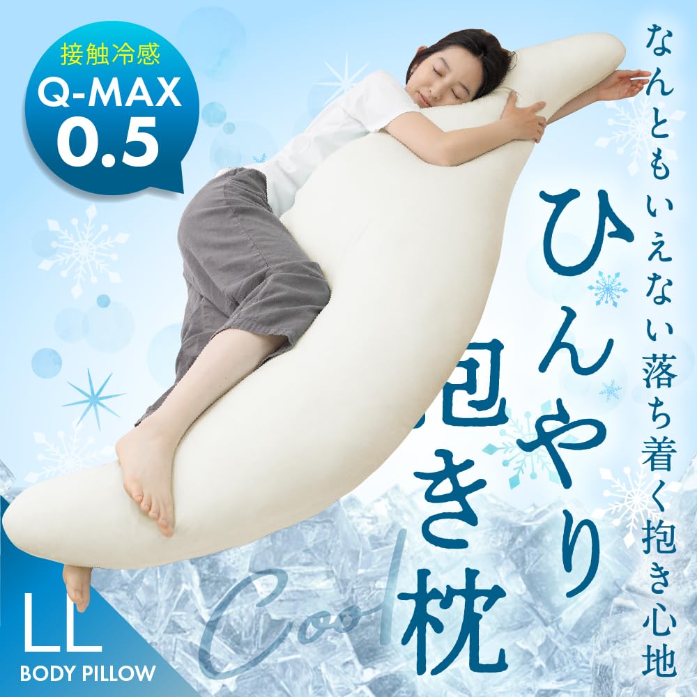Amazon｜AQUA (アクア) 抱き枕 夏用 LLサイズ （60×180cm）接触冷感 Q