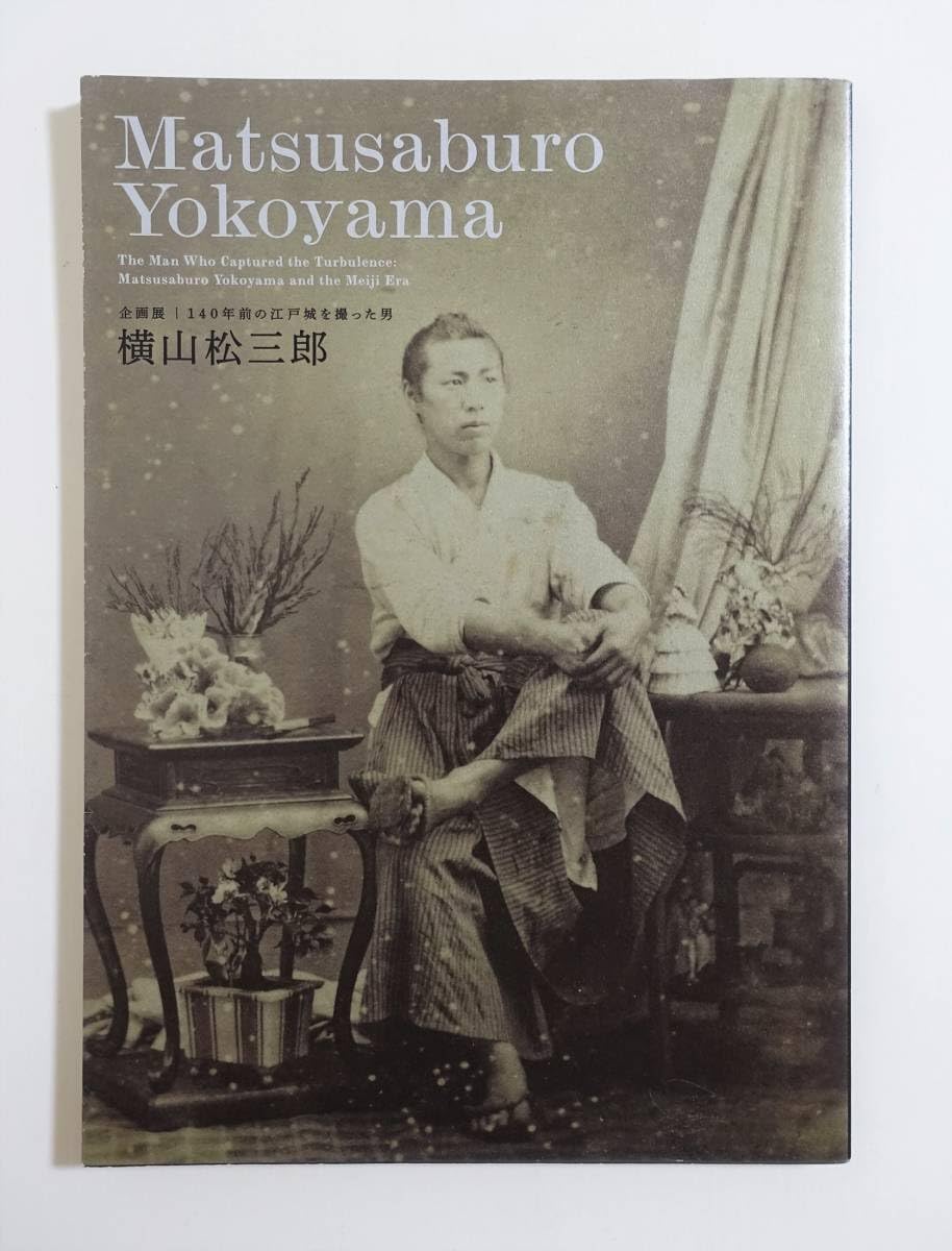 Amazon.co.jp: 『横山松三郎 140年前の江戸城を撮った男』 図録 古写真  