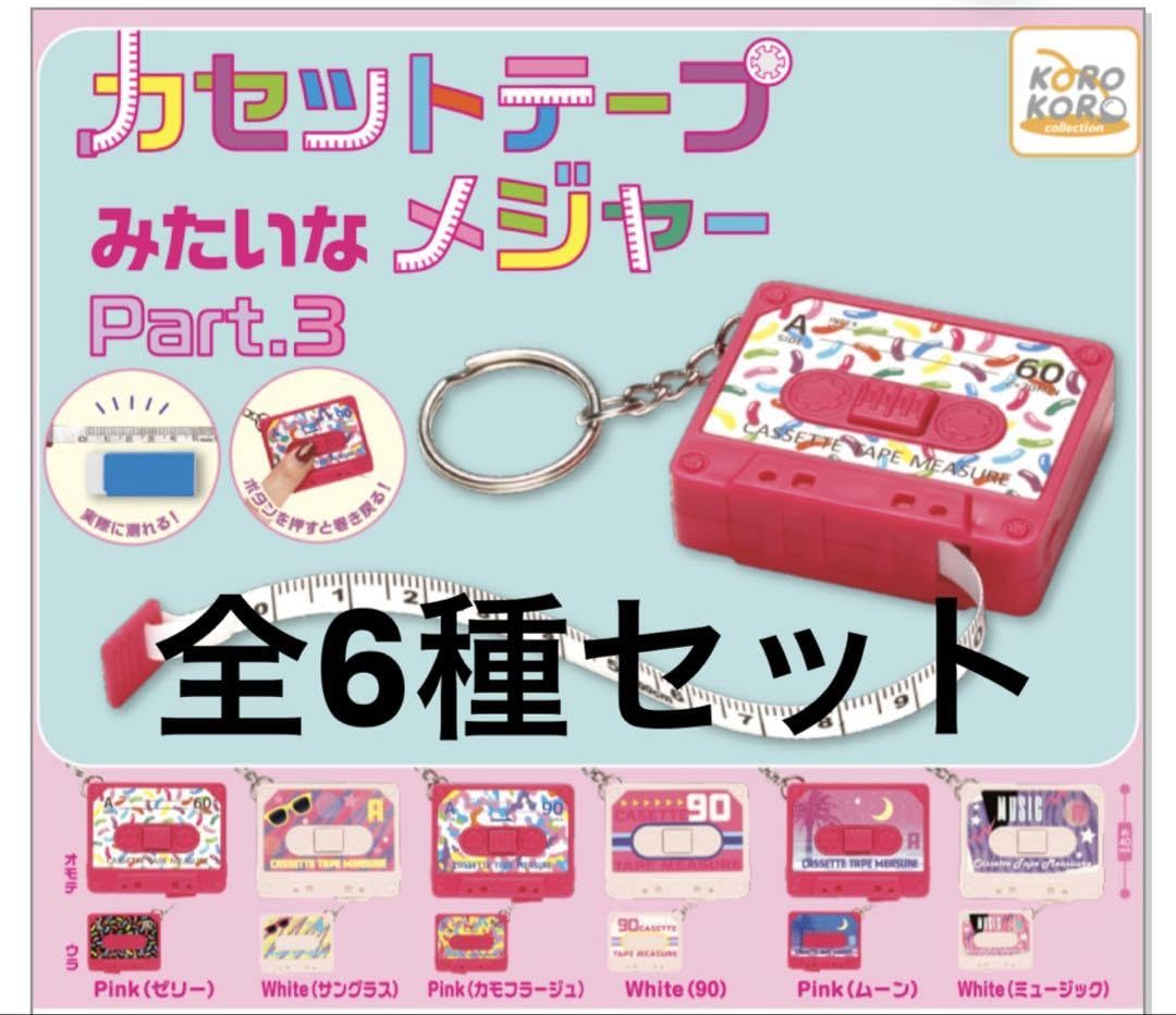 Amazon.co.jp: カセットテープみたいなメジャーPart.3 全6種セット