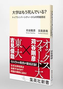 大学はもう死んでいる? トップユニバーシティーからの問題提起 (集英社