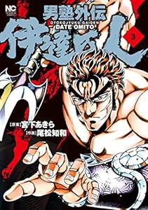 男塾外伝　伊達臣人 3