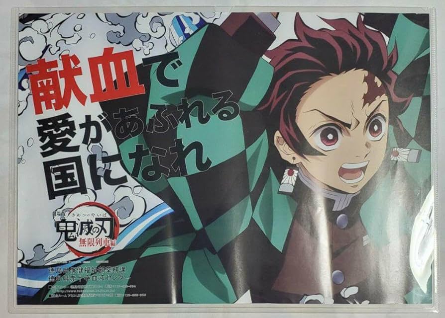 Amazon.co.jp: 鬼滅 マチアソビ 献血ポスター 煉獄杏寿郎 竈門炭